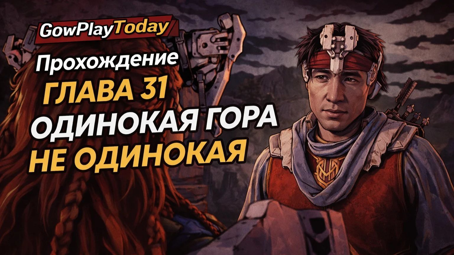 Horizon Zero Dawn  Прохождение На Русском ГЛАВА 31 ОДИНОКАЯ ГОРА НЕ ОДИНОКАЯ
