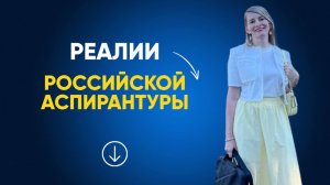 Реалии российской аспирантуры.