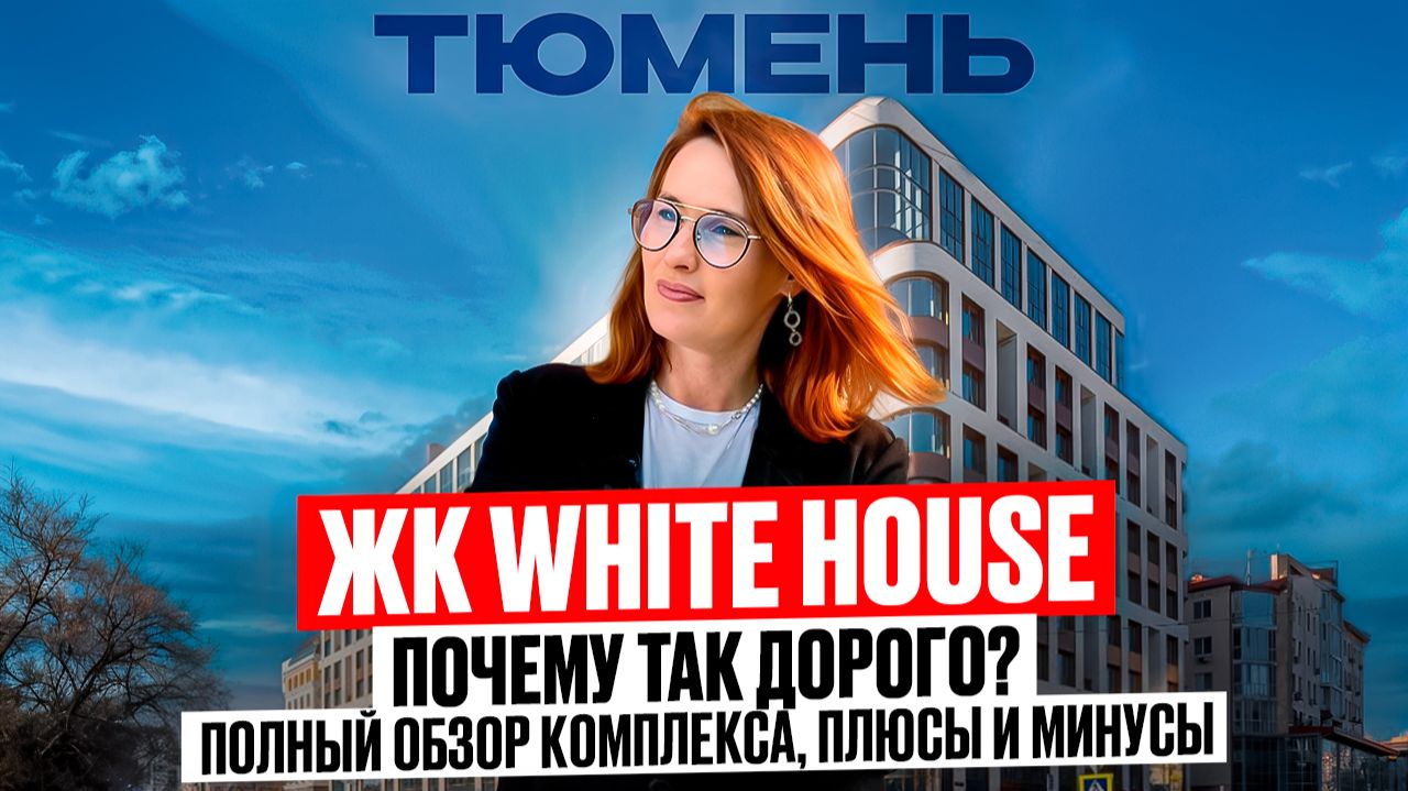Самый дорогой ЖК в Тюмени? ЖК White House в Тюмени| Цены, планировки, минусы и плюсы