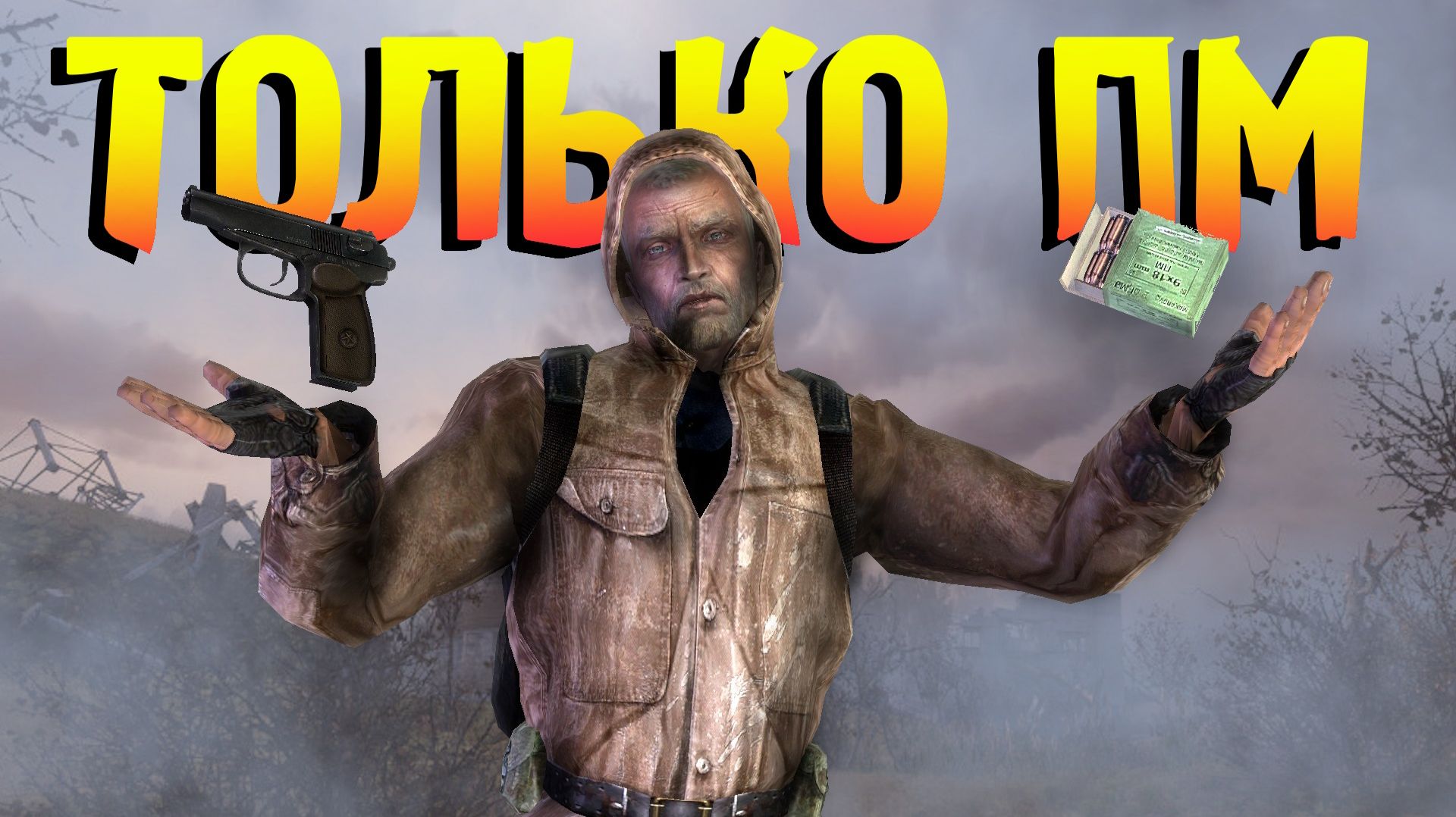 🔴 ТОЛЬКО ПМ и сталкер чистое небо. Пострадаем на мастере.