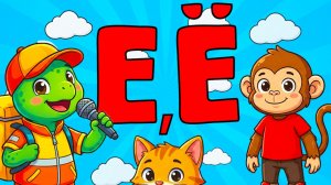 Алфавит с Топой: Учим букву «Е» и «Ё» | ДЕТСКАЯ ПЕСНЯ КАРАОКЕ!🎤