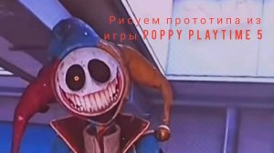 Как нарисовать прототипа из игры poppy playtime 5 (не разукрашенного)