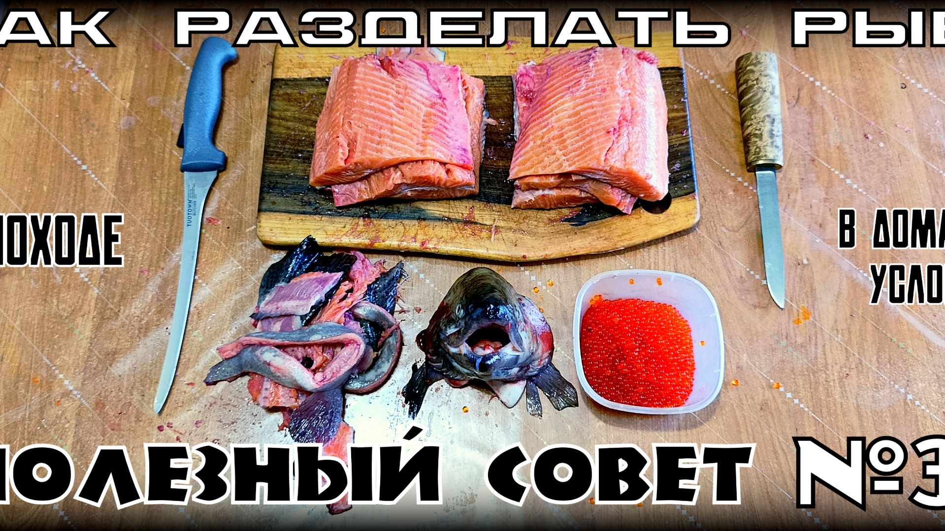 Как разделать рыбу в походе и дома. Разделка карпа и форели. Полезный Совет №33. Выживание