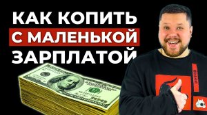 За 12 минут - КАК РАЗБОГАТЕТЬ даже с маленькой ЗАРПЛАТОЙ
