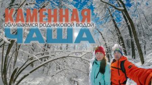 ЗАКАЛИВАНИЕ РОДНИКОВОЙ ВОДОЙ // САМАРСКАЯ ЛУКА КАМЕННАЯ ЧАША // МОРЖЕВАНИЕ