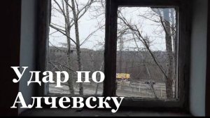 Украинские боевики атаковали мирных жителей Алчевска
