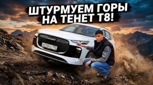 Тест-драйв кроссовера TENET T8 в жёстких условиях предгорья!