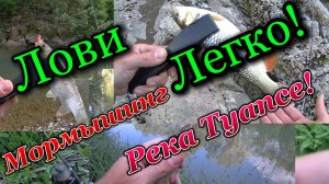 г. Туапсе, мормышинг на реке Туапсе.