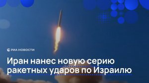 Иран нанес новую серию ракетных ударов по Израилю