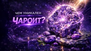 Чем уникален чароит?