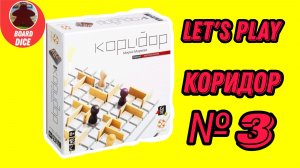 играем в игру "коридор"
