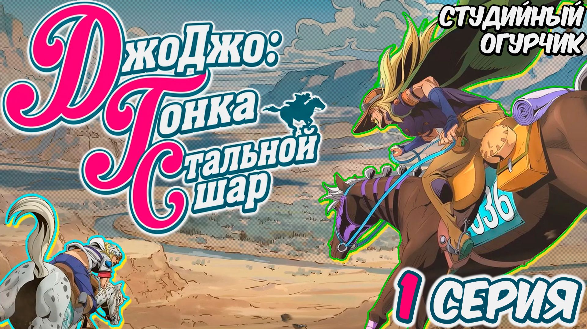 Невероятное приключение ДжоДжо: Гонка «Стальной шар» | Серия 1