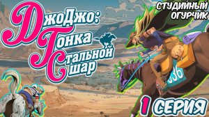 Невероятное приключение ДжоДжо: Гонка «Стальной шар» | Серия 1
