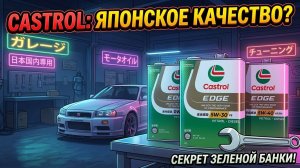 ЯПОНСКИЙ Castrol EDGE: В чем секрет зеленой банки? 🇯🇵🔥 #anton_mygt
