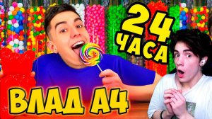 ВЛАД А4 24 Часа в МАГАЗИНЕ СЛАДОСТЕЙ Челлендж ! РЕАКЦИЯ НА ВЛАДА А4