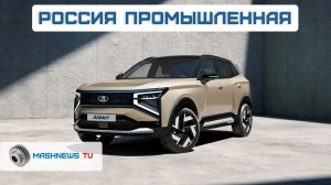 Двигатель LADA Azimut будет китайским. МС-21-310 заморозят. Испытания бортовой системы поезда ВСМ