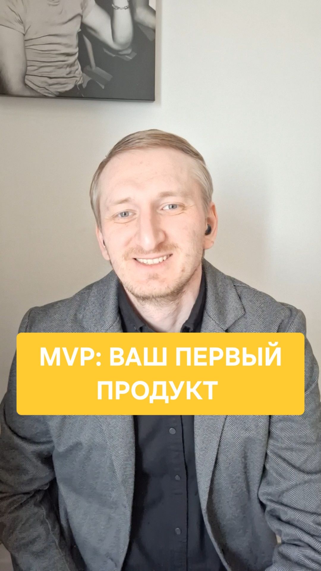 MVP: Ваш первый продукт