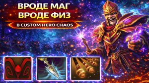 Своровал сотни интеллекта в CUSTOM HERO CHAOS DOTA 2