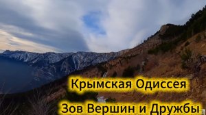 Крымская Одиссея - Зов Вершин и Дружбы / Горы Ялты и Алушты