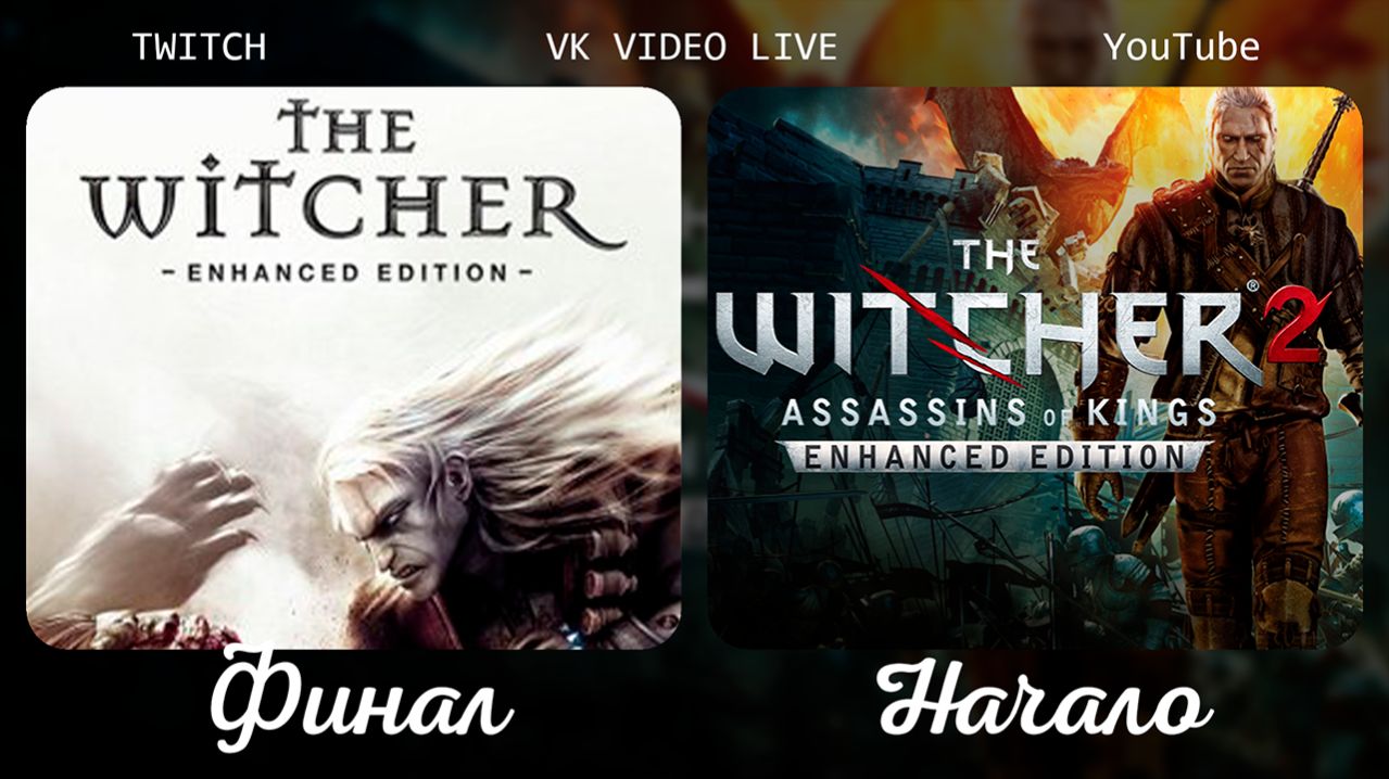 Финал первого Ведьмака и начало Ведьмак 2 на ТЕМНОЙ сложности стрим 1. часть 1