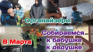 8 МАРТА.Поздравления.Собираемся к бабушке и дедушке (МАРТ) Часть 1