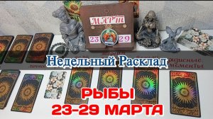 РЫБЫ♓ Недельный расклад 23-29 марта /Таро Прогноз/Сферы жизни