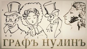 Александр Пушкин "ГРАФ НУЛИН" Читает режиссёр, актёр Театра Камбуровой Денис Сорокотягин