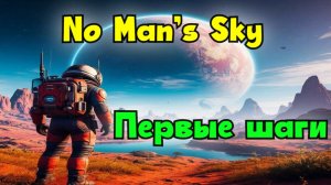 Короткий визит | No Mans Sky | 2 часть | Tivramix