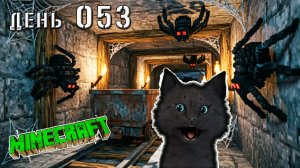 Minecraft СУПЕР КОТ ЗАХВАТИЛ ЗАБРОШЕННУЮ ШАХТУ,  ОСТРОВ АМОНГ 🐱 МАЙНКРАФТ ВЫЖИВАНИЕ ДЕНЬ 53