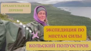 Экспедиция на Кольский п-в