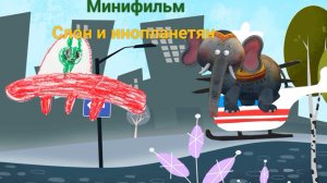 Слон и инопланетян - Минифильм