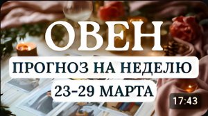 ОВЕН НАСТАЛО ВРЕМЯ ДЕЙСТВОВАТЬ ГОРОСКОП НА НЕДЕЛЮ С 23 ПО 29 МАРТА 2026