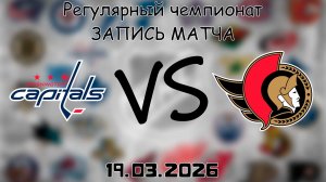 19.03.2026 | Регулярный чемпионат | Вашингтон Кэпиталз - Оттава Сенаторз | НХЛ | NHL