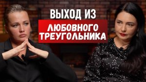 Любовный треугольник: как не потерять себя и выбраться