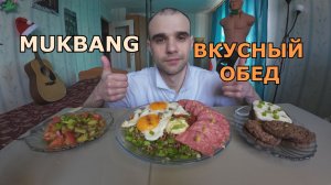 МУКБАНГ ЯИЧНИЦА / КОЛБАСА СЕРВЕЛАТ / ГРЕЧКА / САЛАТ / БУТЕРБРОД С МАСЛОМ / ПЕЧЕНЬЕ / ЕДА / АСМР