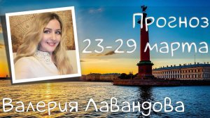 ГОРОСКОП НА НЕДЕЛЮ 23-29 марта 2026. Валерия Лавандова, астро-прогноз на каждый день.