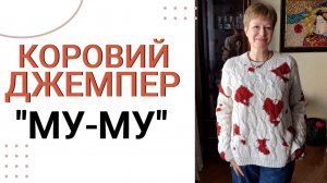 КОРОВИЙ ДЖЕМПЕР "МУ-МУ"