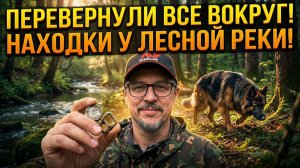 ПЕРЕВЕРНУЛИ ВСЕ ВОКРУГ! НАХОДКИ У ЛЕСНОЙ РЕКИ!