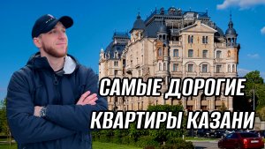 САМЫЕ ДОРОГИЕ КВАРТИРЫ КАЗАНИ