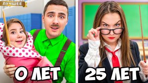 Злой Учитель от 0 до 100 лет в Школе PRO !