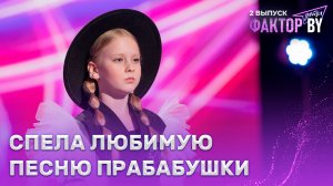 Полина Красюк — Чистые пруды | ФАКТОР.BY. Дети | 1 сезон | 2 выпуск