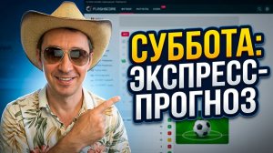 Прогнозы на футбол Перспективные матчи Субботы.Экспресс на футбол и стратегия на футбол.