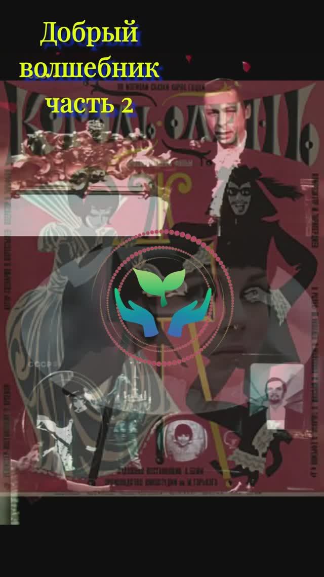 король олень добрый волшебник ефремов