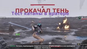 Тест катаны в кратере ПРОКАЧАЛ ТЕНЬ The First Descendant