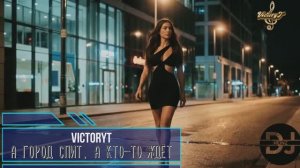 VictoryT - А город спит, а кто-то ждёт...