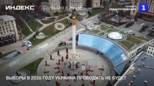 Выборы в 2026 году Украина проводить не будет