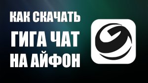 Как скачать гига чат на айфон