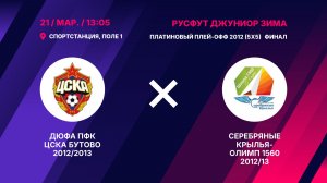 Платиновый плей-офф 2012 Финал ДЮФА ПФК ЦСКА БУТОВО 2012/2013 - Серебряные Крылья-Олимп 1560 2012/13