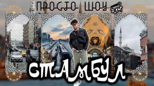 ПРОСТО ШОУ Тревел Влог #8| Стамбул| Туалеты| Коты|