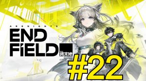 Arknights: Endfield (2026) Прохождение ч22